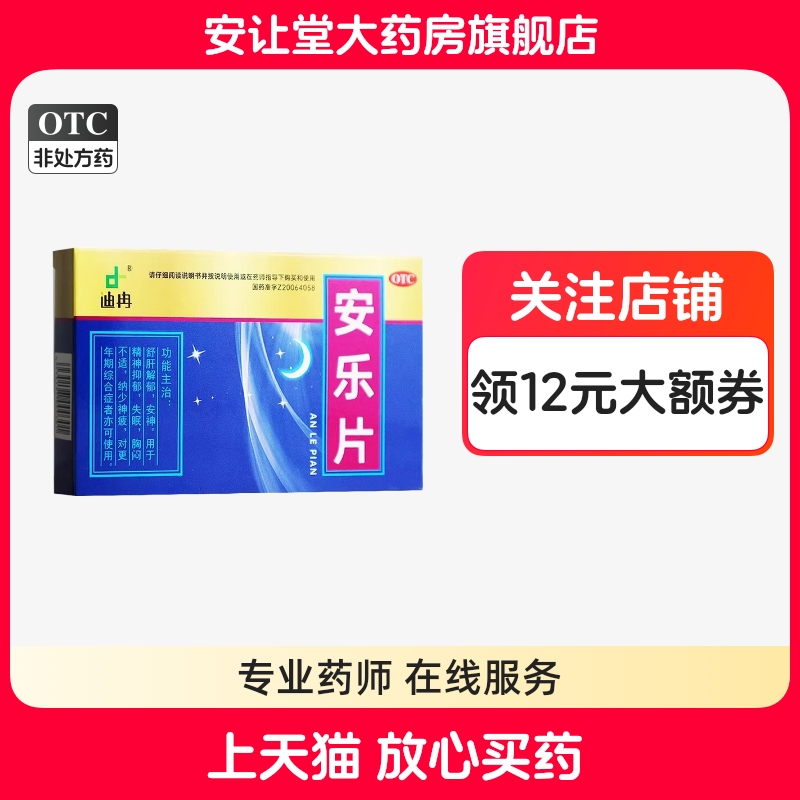 迪冉安乐片0.35g*36片正品安神精神抑郁失眠胸闷不适更年期综合症