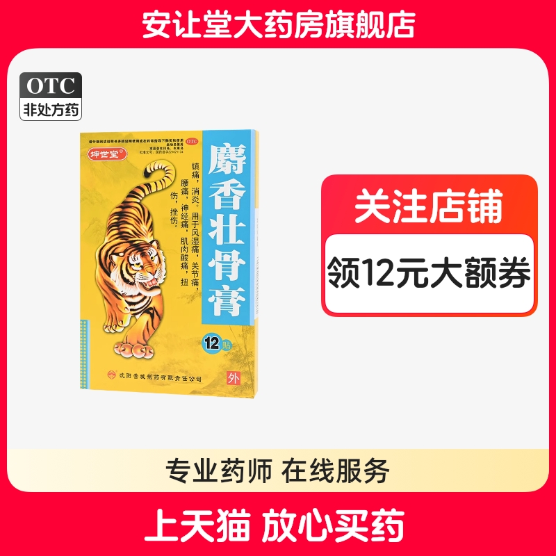 坤世堂麝香壮骨膏7cm*10cm*12贴/盒镇痛消炎风湿痛关节痛腰痛扭伤