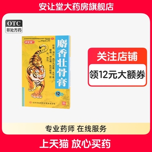 盒镇痛消炎风湿痛关节痛腰痛扭伤 12贴 坤世堂麝香壮骨膏7cm 10cm
