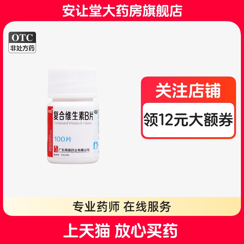 南国复合维生素B片100片预防和治疗B族维生素缺乏所致营养不良
