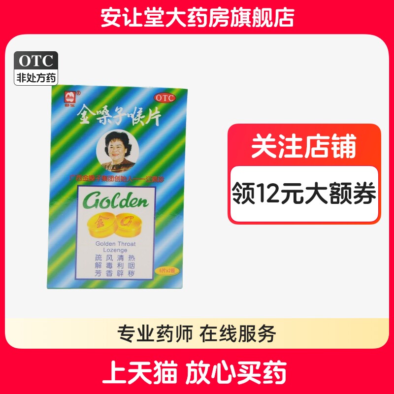 广西都乐牌金嗓子喉片2g*12片正品急性咽炎所致咽喉肿痛声音嘶哑