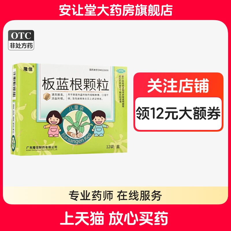 【隆信】板蓝根颗粒5g*12袋/盒