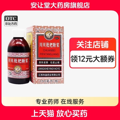 【三清山】川贝枇杷糖浆150ml*1瓶/盒
