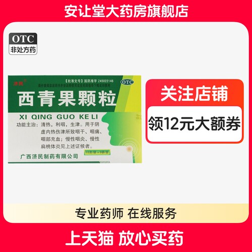 [济民]西青果颗粒15g*9袋/盒