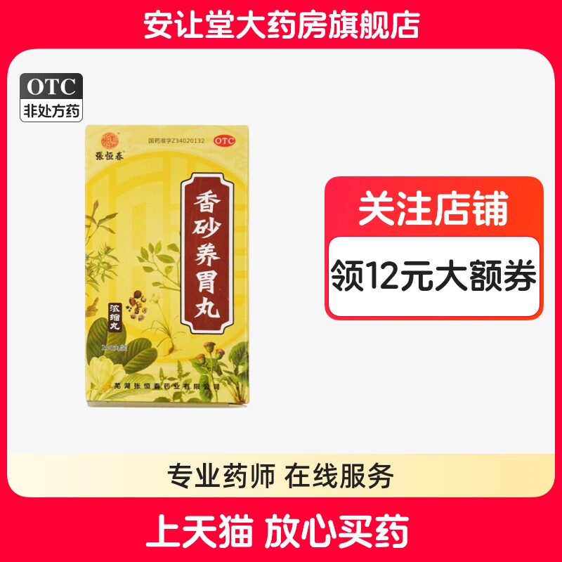 [张恒春]香砂养胃丸200丸*1瓶/盒
