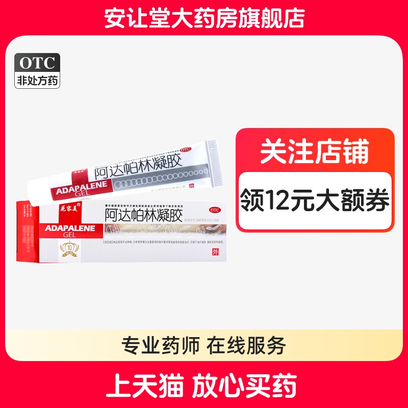 【花容美】阿达帕林凝胶0.1%*10g*1支/盒