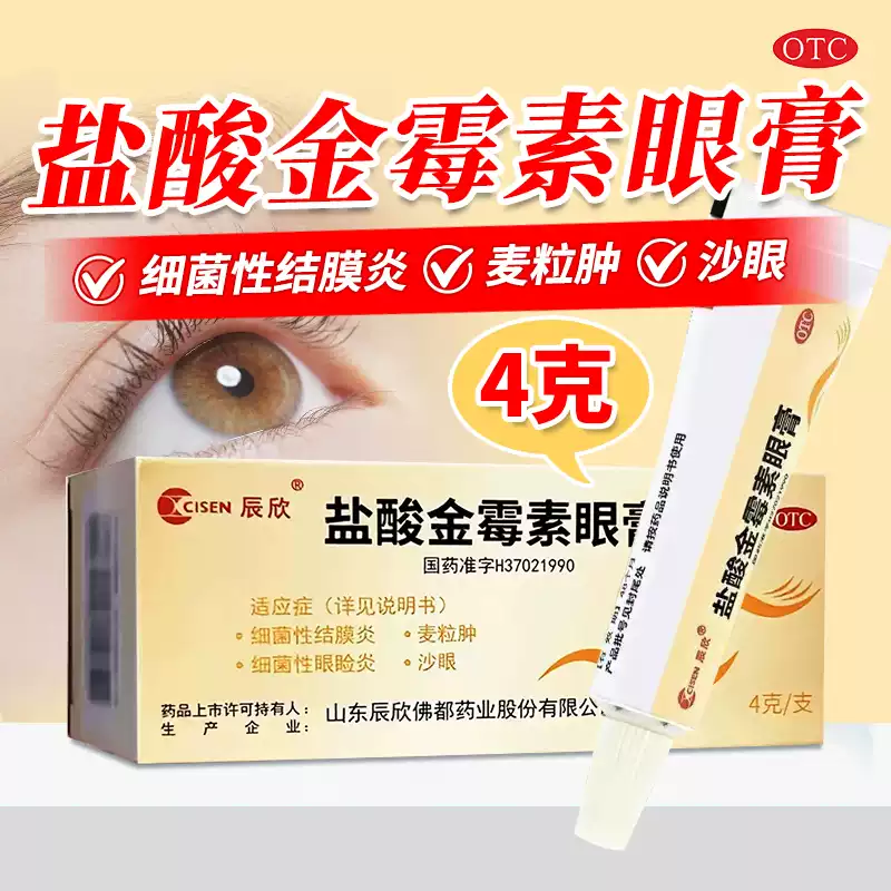 辰欣 盐酸金霉素眼膏4g细菌性结膜炎 麦粒肿 细菌性眼睑炎 沙眼ty