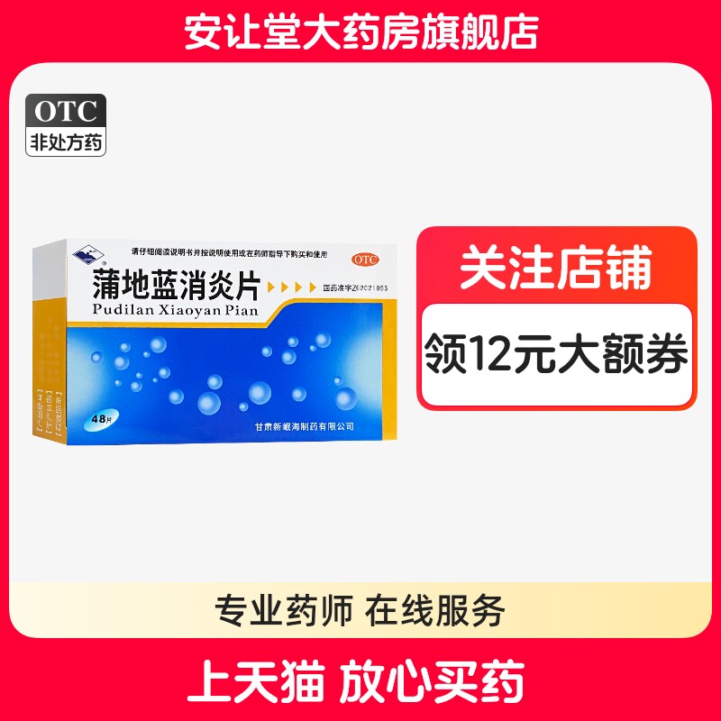 【岷州】蒲地蓝消炎片0.3g*48片/盒
