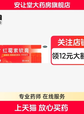 福元红霉素软膏1%*10g脓包疮等化脓性皮肤病溃烂面感染寻常痤疮