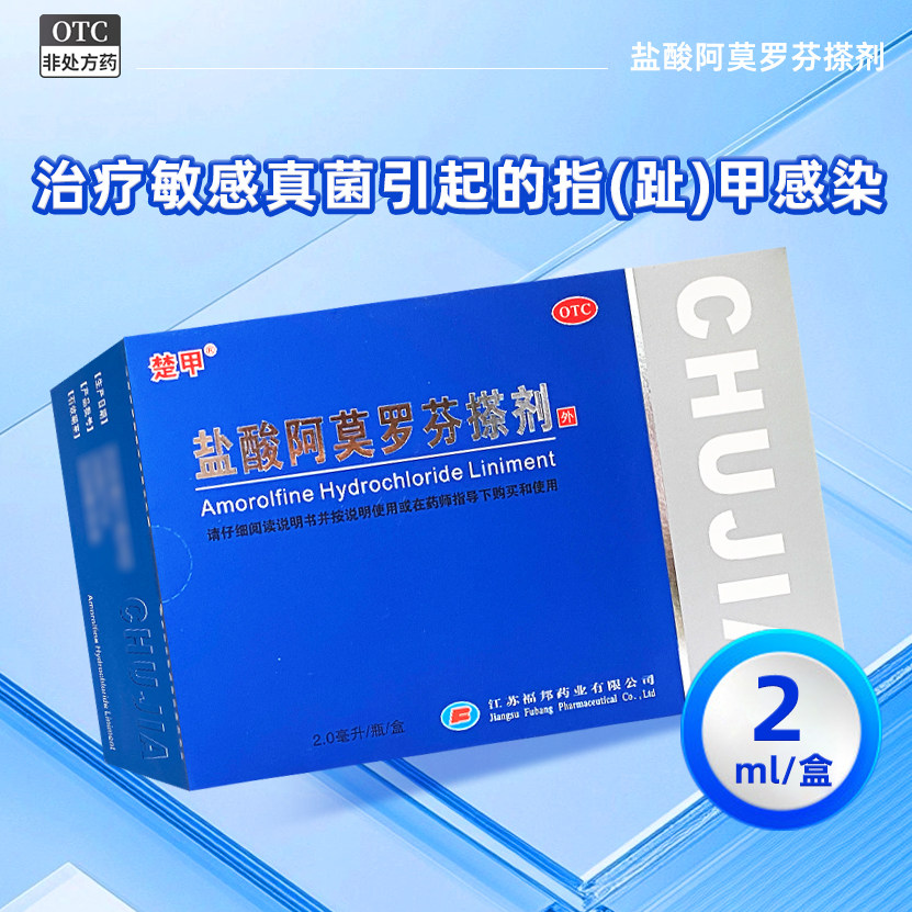 [楚甲]盐酸阿莫罗芬搽剂5%*2ml*1瓶/盒