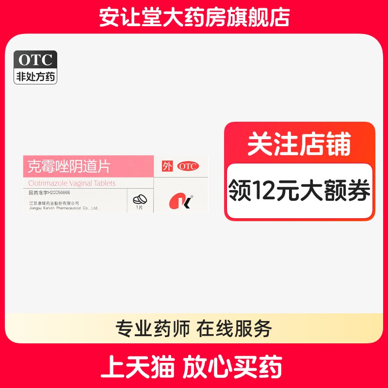 【康缘】克霉唑阴道片0.5g*1片/盒