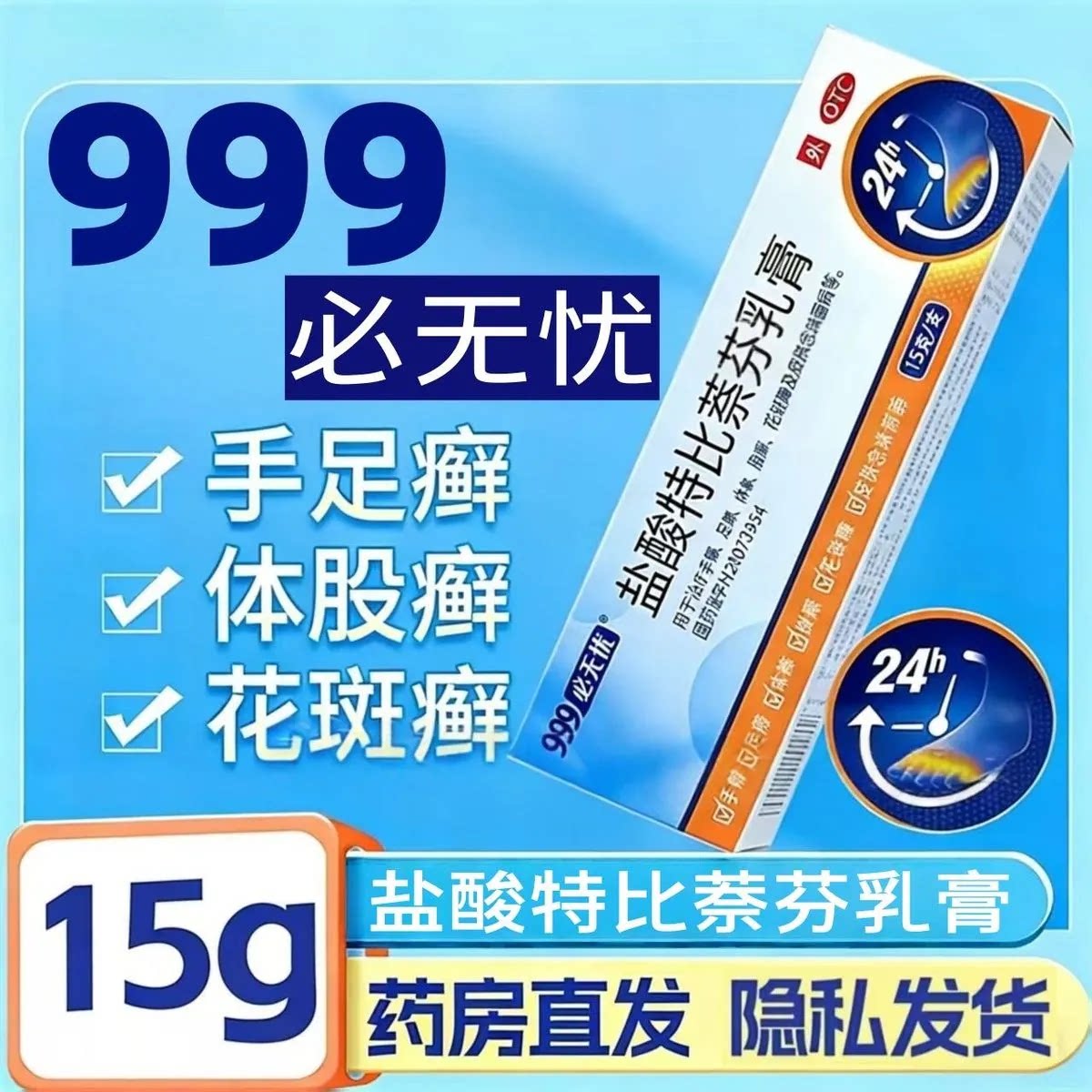 [999]盐酸特比萘芬乳膏1%*15g*1支/盒