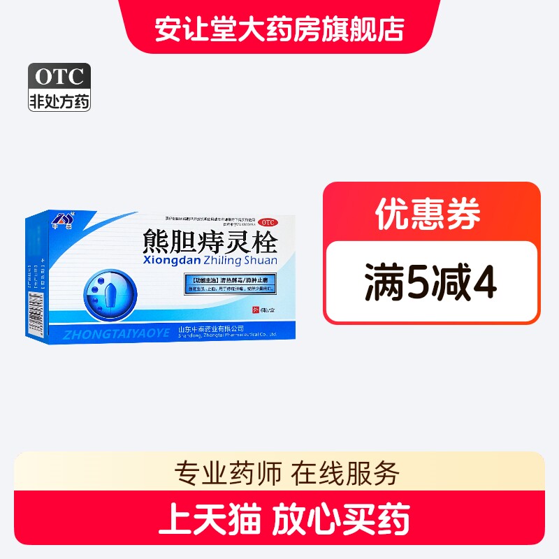 中泰药业 熊胆痔灵栓 2g*6粒/盒用于痔疮肿痛 或伴少量出血 XS