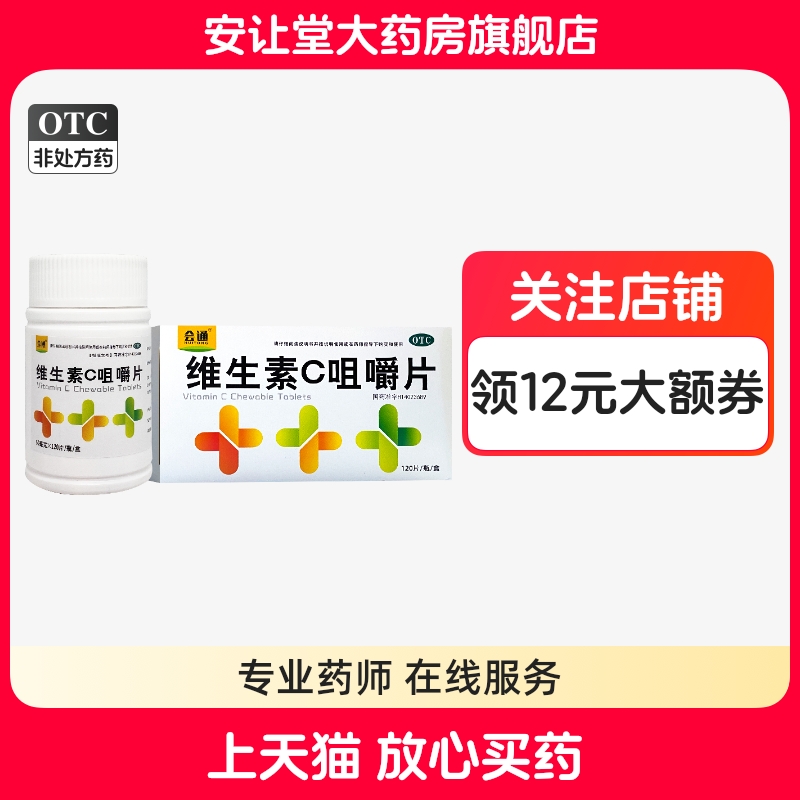【会通】维生素C咀嚼片50mg*120片*1瓶/盒