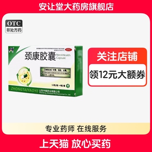 中泰颈康胶囊0.23g*48粒活血止痛肾虚血瘀型颈椎病所致头晕耳鸣