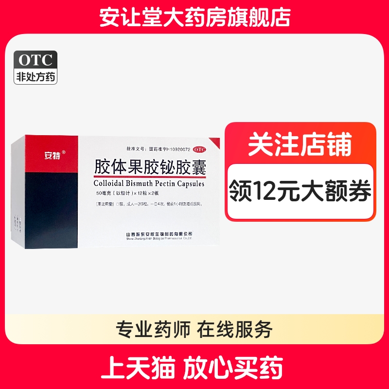 【安特】胶体果胶铋胶囊50mg*24粒/盒