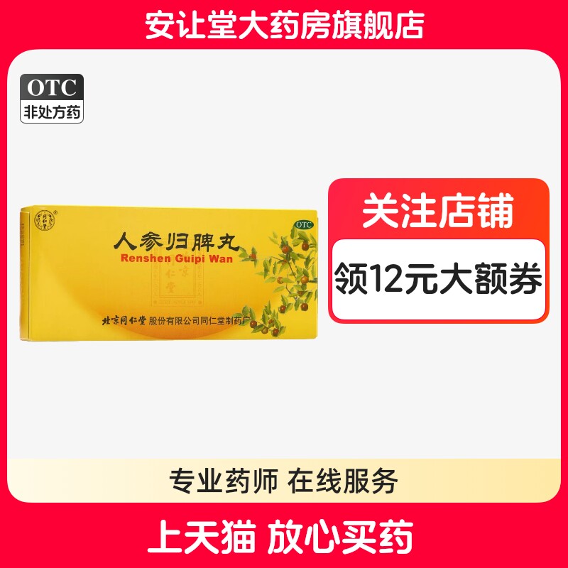[同仁堂]人参归脾丸9g*10丸/盒