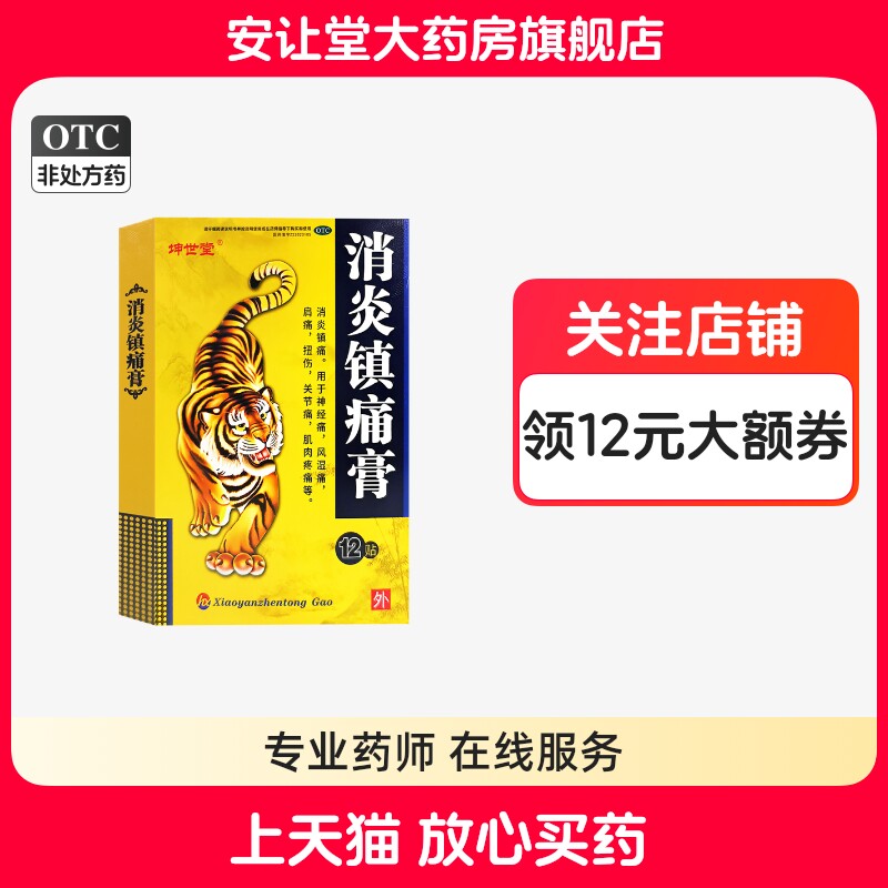 【坤世堂】消炎镇痛膏12片/盒