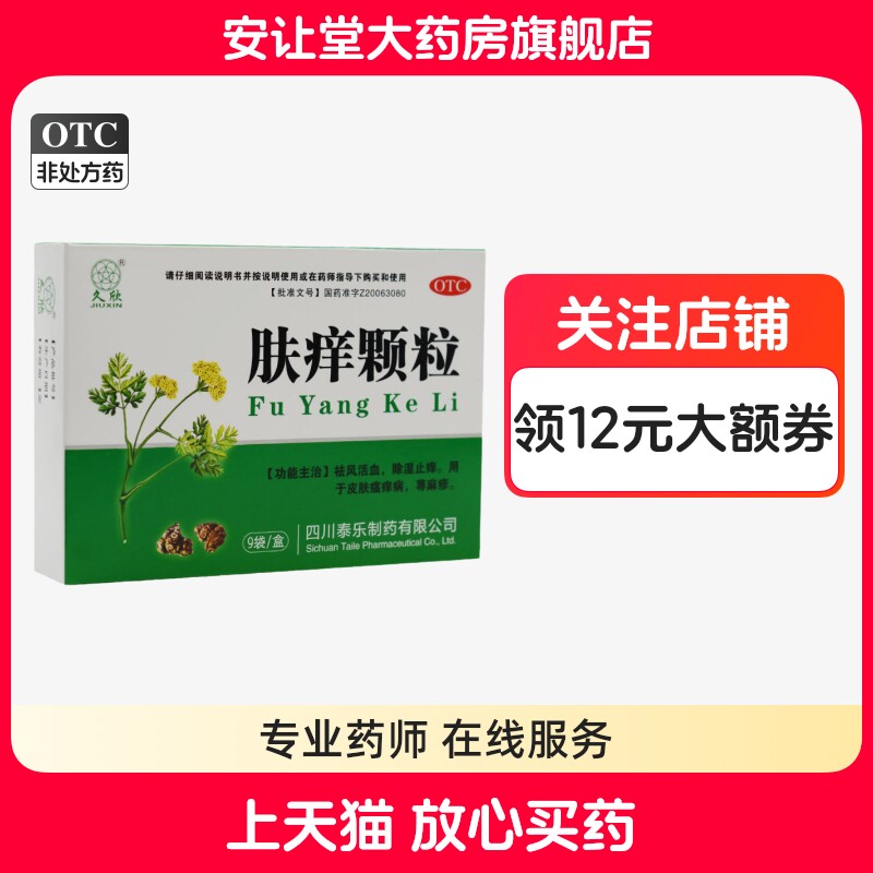 [久欣]肤痒颗粒9g*9袋/盒