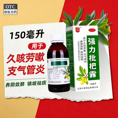 [川奇]强力枇杷露150ml*1瓶/盒