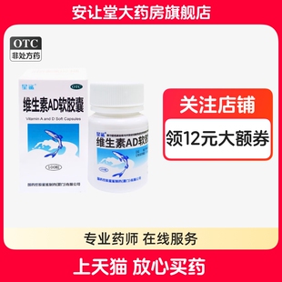 星鲨维生素ad软胶囊100粒预防治疗佝偻病夜盲症小儿手足抽搐症bk