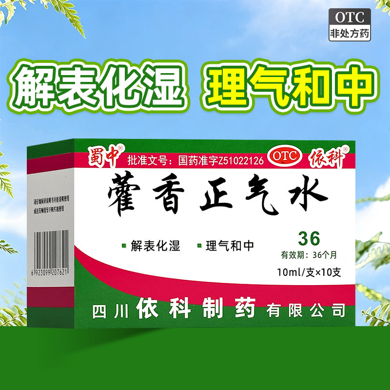 [蜀中]藿香正气水10ml*10支/盒