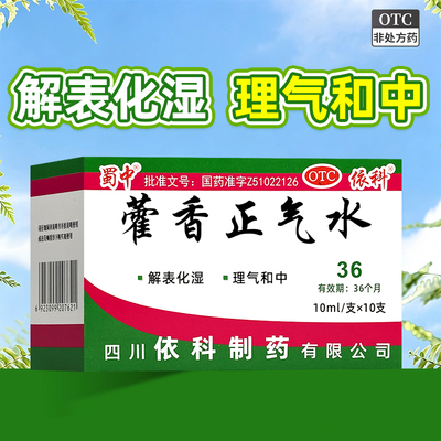 [蜀中]藿香正气水10ml*10支/盒