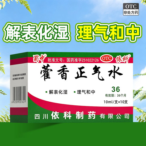 [蜀中]藿香正气水10ml*10支/盒