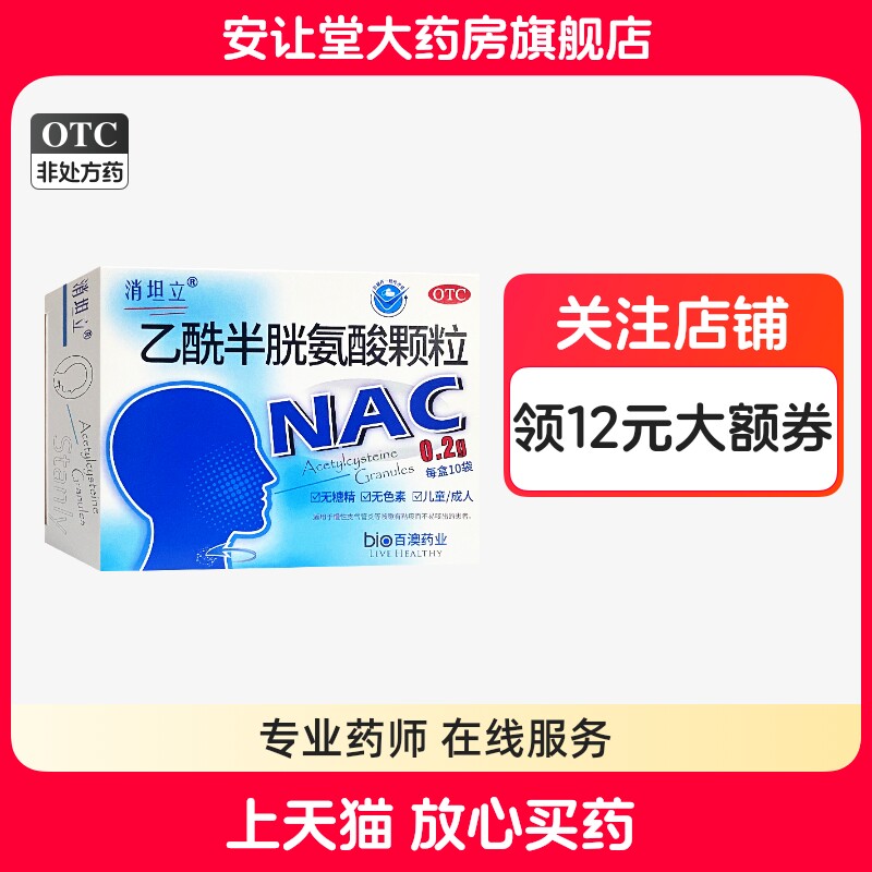 [消坦立]乙酰半胱氨酸颗粒0.2g*10袋/盒