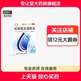 苏春珍珠明目滴眼液正品视力疲劳症慢性结膜炎清热泻火养肝明目