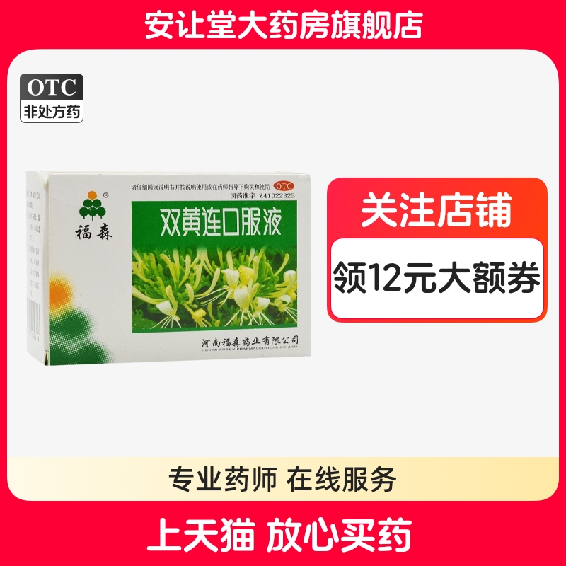 【福森】双黄连口服液10ml*10支/盒