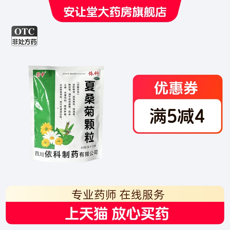 蜀中夏桑菊颗粒10g*15袋/包 清肝明目解疮毒 风热感冒咽喉肿痛 wj