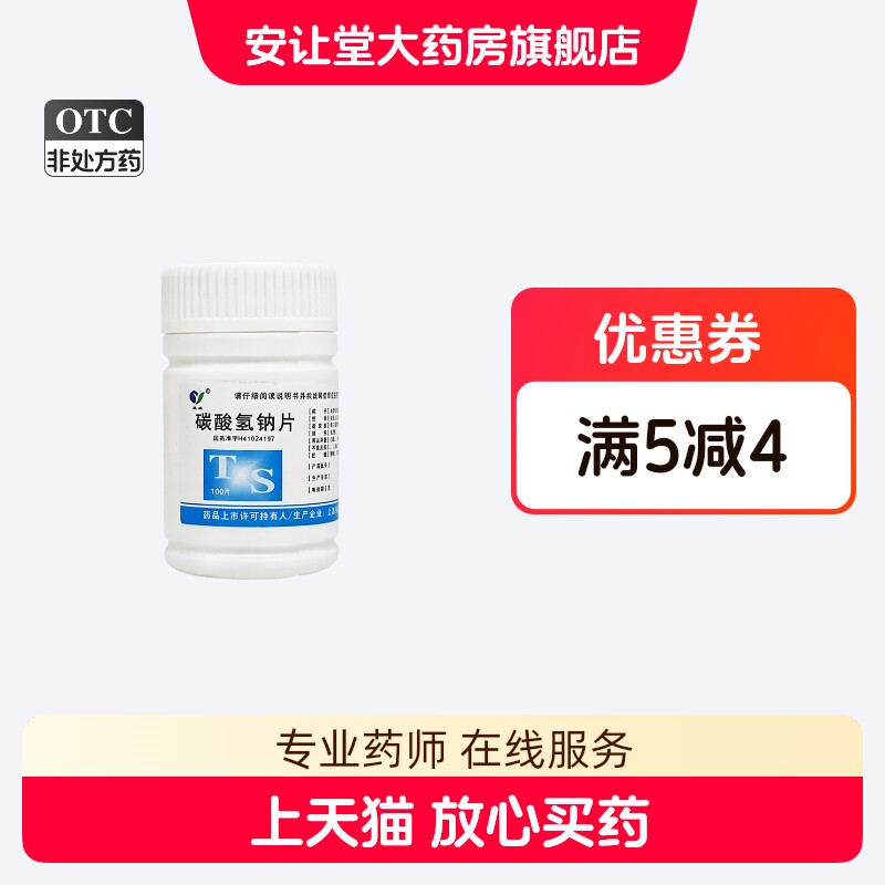 玉威 碳酸氢钠片 0.5g*100片/瓶 缓解胃酸过多引起的胃痛 XS