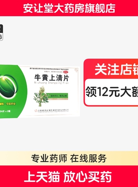 今辰牛黄上清片48片正品散风止痛热毒内盛风火上攻所致咽喉肿痛cx
