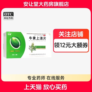 今辰牛黄上清片48片正品散风止痛热毒内盛风火上攻所致咽喉肿痛cx