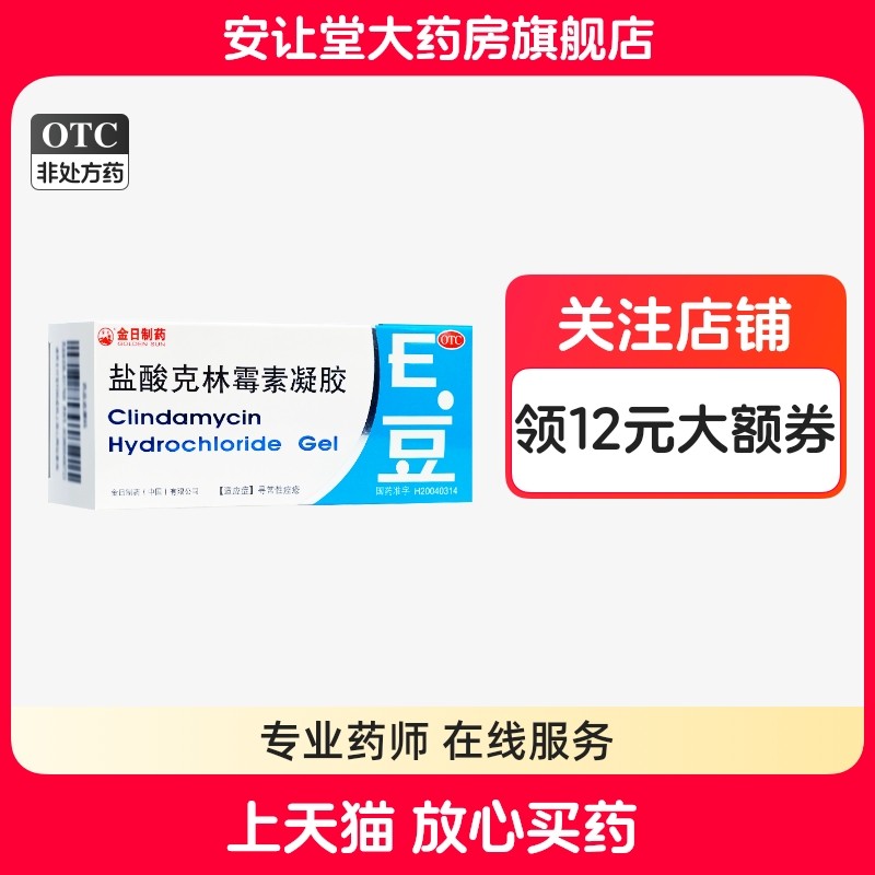 【金日】盐酸克林霉素凝胶1%*10g*1支/盒