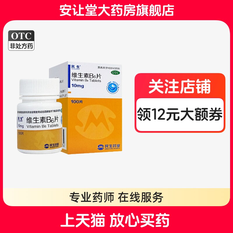 民生维生素B6片10mg*100片维生素B6缺乏症脂溢性皮炎唇干裂bk ty