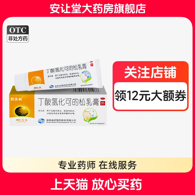 【舒夫林】丁酸氢化可的松乳膏0.1%*30g*1支/盒