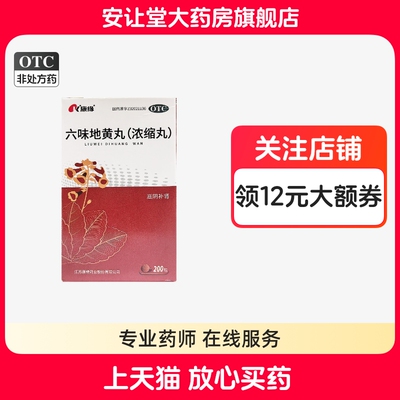 【康缘】六味地黄丸(浓缩丸)200粒*1瓶/盒