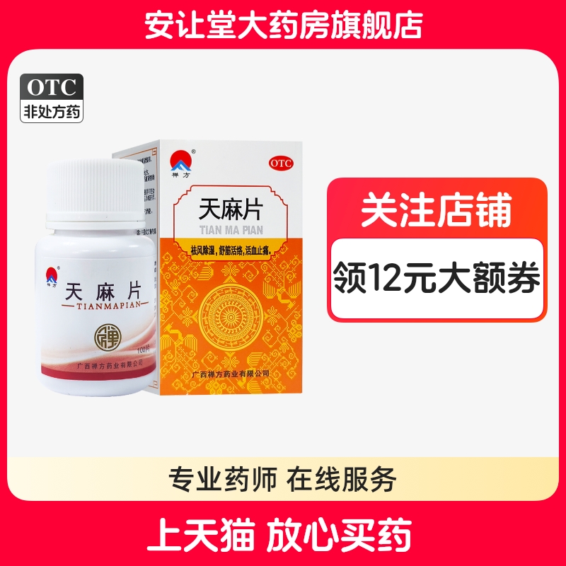 【禅方】天麻片100片/盒