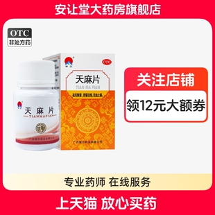 禅方天麻片100片正品祛风除湿舒筋活络活血止痛手足麻木腰腿酸痛