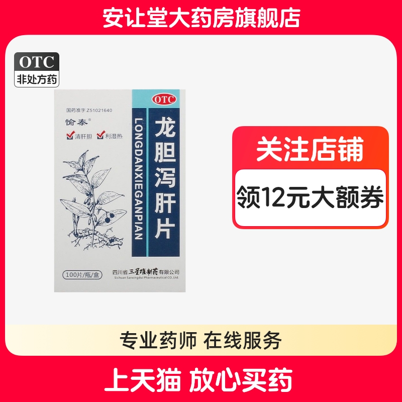 愉泰龙胆泻肝片100片正品清肝胆肝胆湿热所致耳聋耳鸣耳部疼痛ty - 封面
