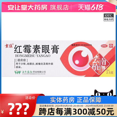 【云植】红霉素眼膏0.5%*2.5g*1支/盒