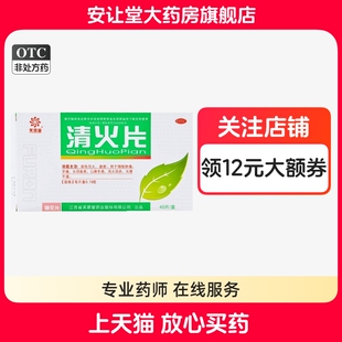 芙蓉堂清火片正品40片清热泻火通便咽喉肿痛牙痛头晕目眩口鼻生疮