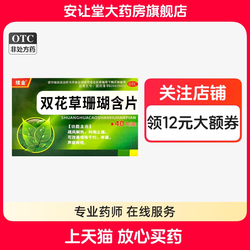 【续金】双花草珊瑚含片0.5g*40片/盒