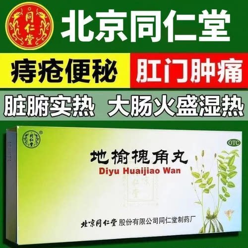 [同仁堂]地榆槐角丸9g*10丸/盒