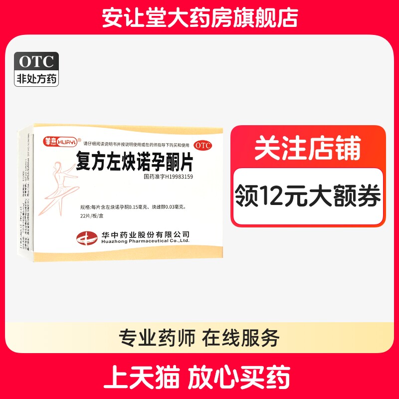 【华意】复方左炔诺孕酮片0.03mg0.15mg*22片/盒
