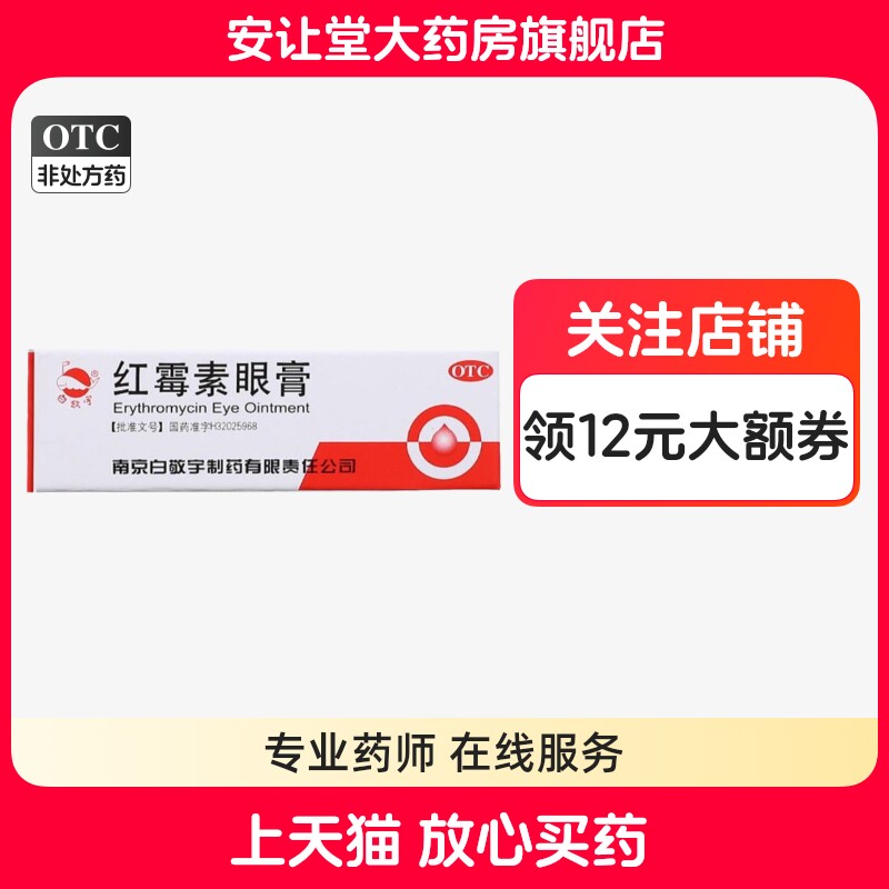 【白敬宇】红霉素眼膏0.5%*2g*1支/盒