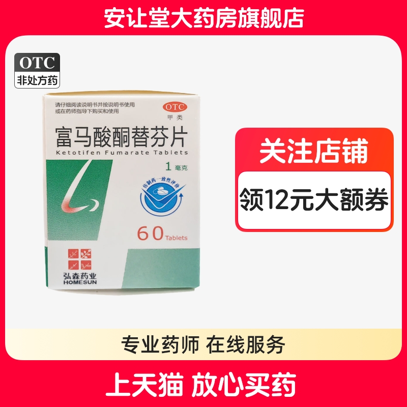 【HOMESUN】富马酸酮替芬片1mg*60片/盒