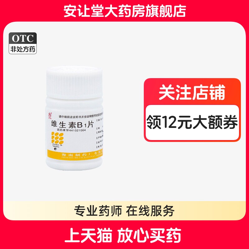 南岛维生素b1片100片正品脚气病消化不良神经炎